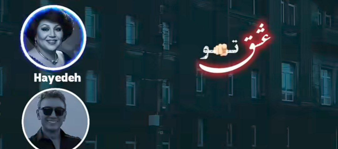  عشق تو آخرش باخت بود هوش مصنوعی